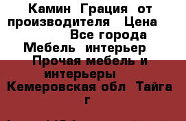 Камин “Грация“ от производителя › Цена ­ 21 000 - Все города Мебель, интерьер » Прочая мебель и интерьеры   . Кемеровская обл.,Тайга г.